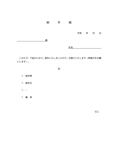 紛失の始末書の無料 始末書の書き方 例文 文例 書式 様式 フォーマット 雛形 ひな形 テンプレート 無料 紛失01 社内ビジネス文書 文書 テンプレートの無料