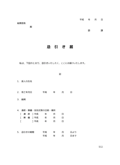 無料 忌引届 忌引き届 忌引き願い のテンプレート03 社内ビジネス文書形式 文書 テンプレートの無料