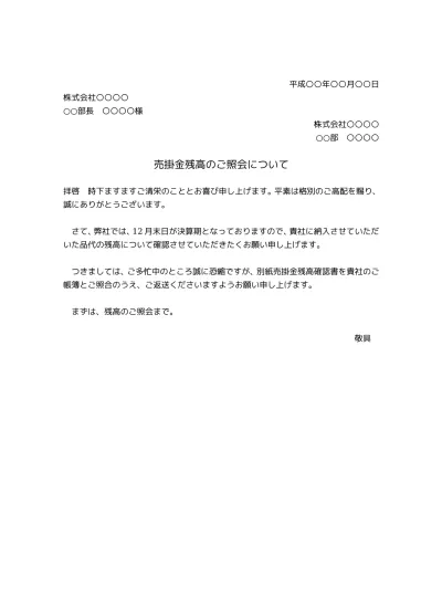 トップpdf 無料 売掛金残高確認書 残高確認書 債務確認書 債務残高確認書 書式 様式 書き方 例文 雛形 ひな形 テンプレート01 売掛金 残高確認書の送付状としても ビジネス文書形式 文書 テンプレートの無料 123deta Jp