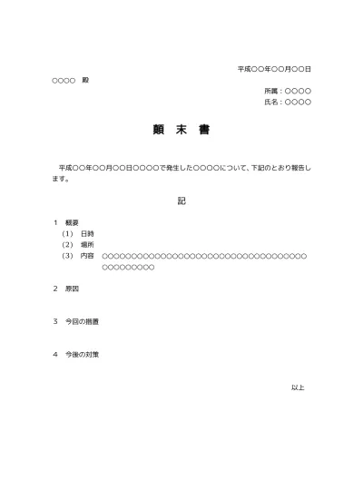 無料 顛末書の書き方 例文 文例 書式 様式 フォーマット 雛形 ひな形 テンプレート 無料 事故一般01 社内ビジネス文書 文書 テンプレート の無料