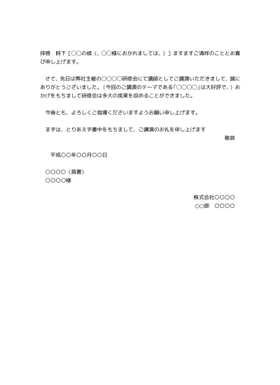 無料 セミナー 講習会 講演会 研修会の参加 出席のお礼状の書き方 例文 文例 雛形 ひな形 テンプレート01 文書 テンプレートの無料