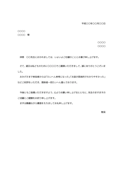 無料 講師 講演会 研修等 お礼状 お礼文 書き方 例文 文例 テンプレート01 文書 テンプレートの無料