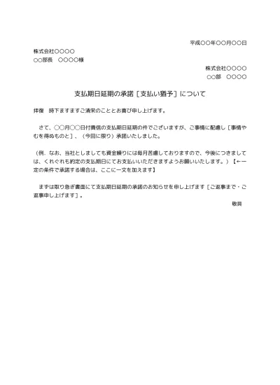 無料 納期延期の承諾書の書き方 例文 文例 様式 書式 ひな形 雛形 テンプレート01 文書 テンプレートの無料