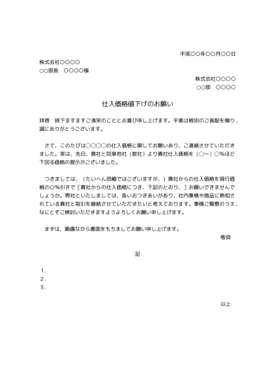 無料 価格改定 値下げ 値引きのお願い文 お願い文書 お願い文章の書き方 例文 文例 テンプレート 仕入価格 納入価格の減額 01 文書 テンプレートの無料