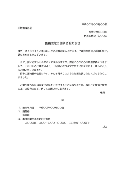 無料 価格改定 値上げのお願い文 お願い文書 お願い文章の書き方 例文 文例 テンプレート01 シンプル ビジネス文書形式 文書 テンプレートの無料