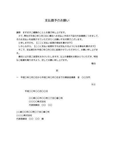 無料 支払猶予 返済猶予 のお願い文 お願い文書 お願い文章の書き方 例文 文例 テンプレート01 文書 テンプレートの無料