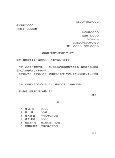 無料 見積書送付のお願い文 テンプレート03 文書 テンプレートの無料