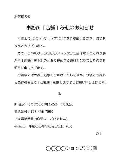 無料 店舗移転 事業所移転 事務所移転 のお知らせ テンプレート01 横書き 文書 テンプレートの無料