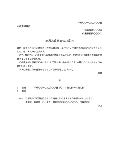 無料 謝恩祝賀会の案内状の例文 文例テンプレート ビジネス 汎用タイプ 01 文書 テンプレートの無料