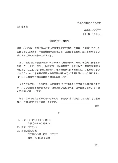 無料 懇談会 懇親会 親睦会 の案内文 案内状 お知らせ の書き方 例文 文例 テンプレート ビジネス 取引先 関係企業 下請け企業等 恒例の場合 01 文書 テンプレートの無料