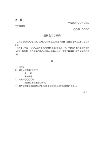 無料 送別会 退職 の案内状 テンプレート01 社内 社外両用 文書 テンプレートの無料