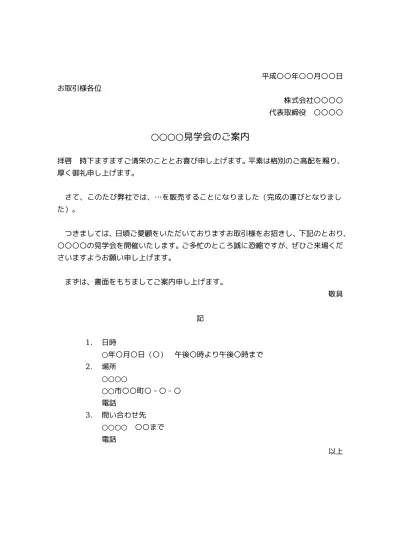 無料 行事 イベント 催し物一般の案内 案内文 案内状 ご案内 お知らせ の書き方 例文 文例 テンプレート02 件名が上のタイプ 文書 テンプレートの無料