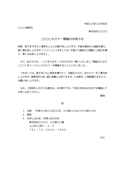 無料 社外向けセミナーの案内状 テンプレート03 社外ビジネス文書の基本に忠実なタイプ 文書 テンプレートの無料