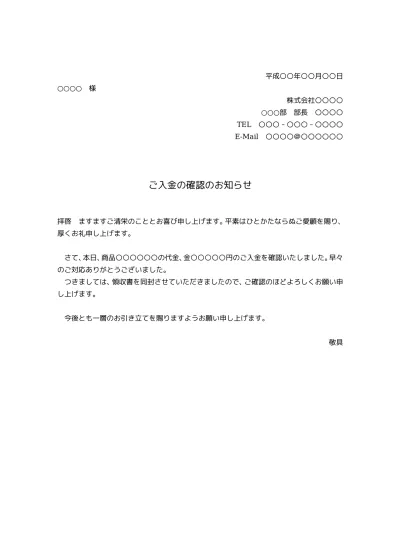 入金確認のお知らせ 入金確認書 の書き方 例文 文例 書式 様式 フォーマット 雛形 ひな形 テンプレート01 文書 テンプレートの無料