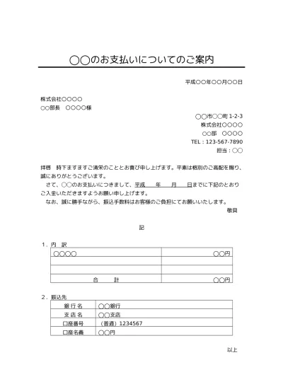 無料 代金などの支払いのご案内の書き方 例文 文例 書式 様式 フォーマット 雛形 ひな形 テンプレート01 文書 テンプレートの無料