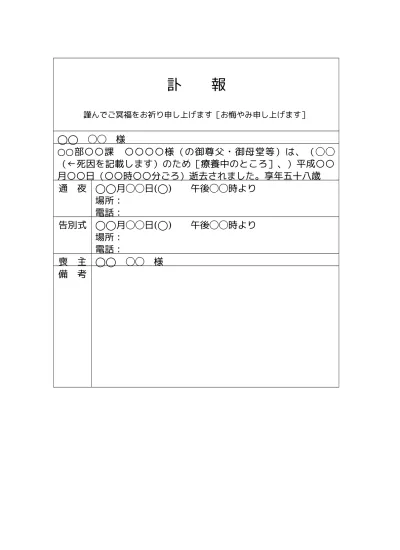 無料 訃報のお知らせの書き方 例文 文例 書式 訃報連絡 訃報案内 訃報通知 会社 社内訃報 ひな形 テンプレート03 表形式 文書 テンプレートの無料