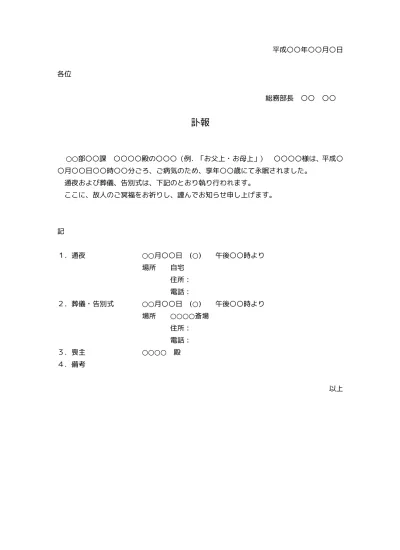 無料 訃報のお知らせの書き方 例文 文例 書式 訃報連絡 訃報案内 訃報通知 会社 社内訃報 ひな形 テンプレート02 文書 テンプレートの無料