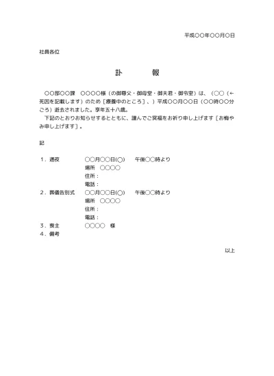 無料 訃報のお知らせの書き方 例文 文例 書式 訃報連絡 訃報案内 訃報通知 会社 社内訃報 ひな形 テンプレート01 文書 テンプレートの無料