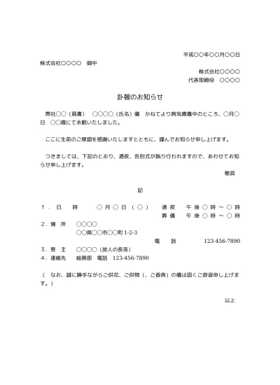 無料 訃報のお知らせの書き方 例文 文例 書式 社外 訃報連絡 訃報案内 訃報通知 ひな形 テンプレート01 文書 テンプレートの無料