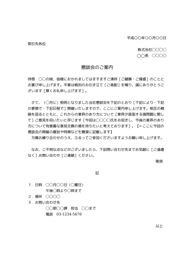 無料 懇談会 懇親会 親睦会 の案内文 案内状 お知らせ の書き方 例文 文例 テンプレート ビジネス 取引先 関係企業 下請け企業等 恒例の場合 01 文書 テンプレートの無料