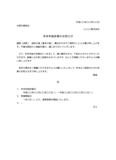 無料 年末年始のお知らせ 年末年始休業のお知らせ 例文 文例 書き方 テンプレート ビジネス文書形式 02 文書 テンプレートの無料