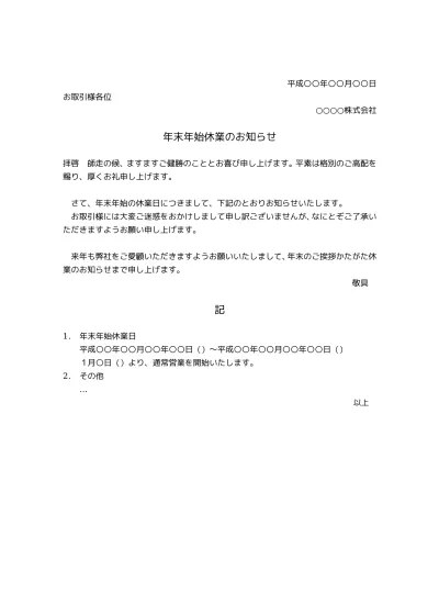 無料 年末年始のお知らせ 年末年始休業のお知らせ 例文 文例 書き方 テンプレート ビジネス文書形式 01 文書 テンプレートの無料