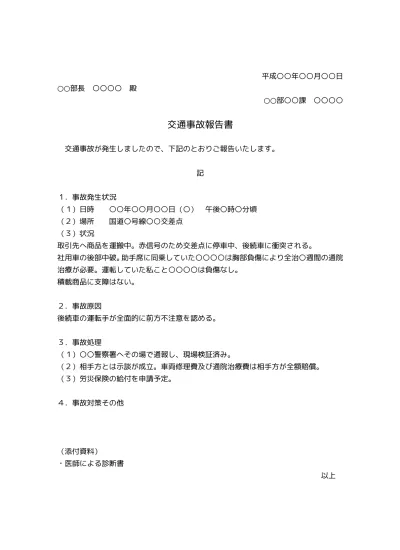 無料 交通事故報告書 自動車事故報告書の書き方 例文 様式 書式テンプレート02 社内ビジネス文書形式 文書 テンプレートの無料