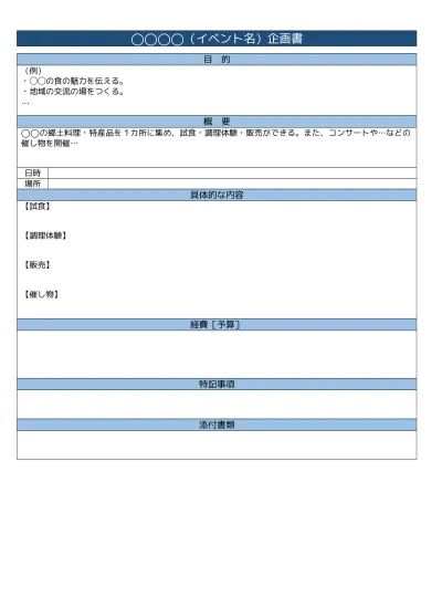 イベント企画書の書き方 作り方 フォーマット 雛形 ひな形 サンプル 例 テンプレート 無料 一般 02 表形式 ａ４一枚タイプ 文書 テンプレートの無料