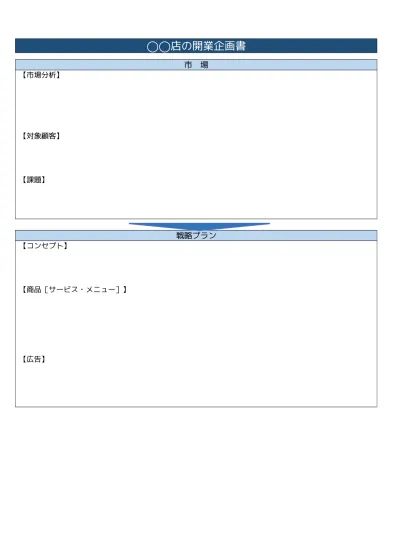 無料 企画書 提案書の書き方 作り方 例文 文例 書式 様式 フォーマット 雛形 ひな形 見本 サンプル 参考例 テンプレート 無料 02 シンプル 実用的 ａ４一枚タイプ 文書 テンプレートの無料