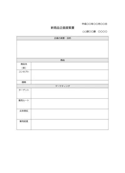 無料 新規事業企画書の書き方 作り方 フォーマット 見本 参考例 ひな形 テンプレート 無料 01 社内ビジネス文書形式 ａ４一枚タイプ 文書 テンプレートの無料