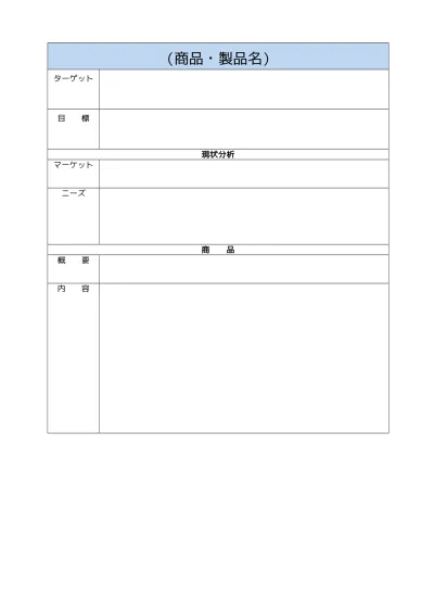 企画書 提案書テンプレートの無料 企画書 提案書の書き方 作り方 例文 文例 書式 様式 フォーマット 雛形 ひな形 見本 サンプル 参考例 テンプレート 無料 09 シンプル 実用的 例文あり 一般ビジネス文書形式 ａ４一枚タイプ 文書 テンプレート