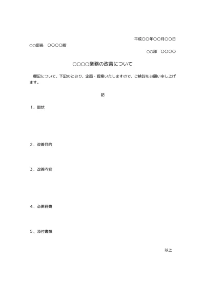 企画書 提案書テンプレートの無料 企画書 提案書の書き方 作り方 例文 文例 書式 様式 フォーマット 雛形 ひな形 見本 サンプル 参考例 テンプレート 無料 09 シンプル 実用的 例文あり 一般ビジネス文書形式 ａ４一枚タイプ 文書 テンプレート