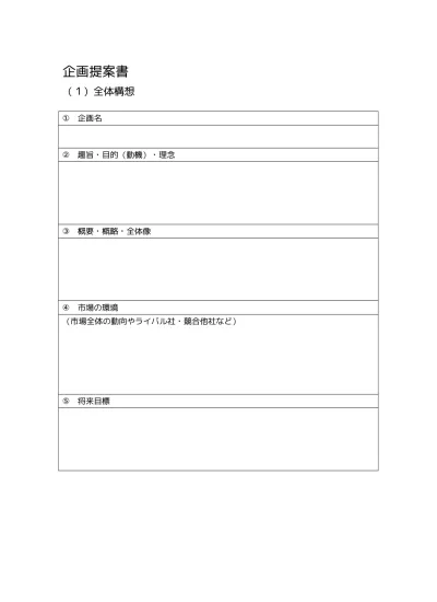 企画書 提案書テンプレートの無料 企画書 提案書の書き方 作り方 例文 文例 書式 様式 フォーマット 雛形 ひな形 見本 サンプル 参考例 テンプレート 無料 09 シンプル 実用的 例文あり 一般ビジネス文書形式 ａ４一枚タイプ 文書 テンプレート