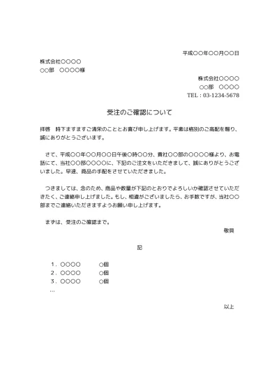 無料 受注書 受注票 受注通知書 受注確認書 の書き方 書式 様式 フォーマット 雛形 ひな形 テンプレート 無料 02 ビジネス文書形式による受注 確認 文書 テンプレートの無料