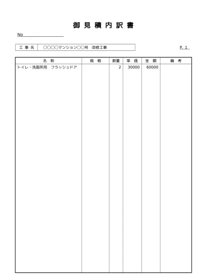 無料 工事見積書の表紙 書き方 書式 様式 フォーマット 雛形 ひな形 テンプレート 無料 縦向き 01 見積書表紙 内訳明細書別タイプ ビジネス文書形式 基本形 詳細 文書 テンプレートの無料