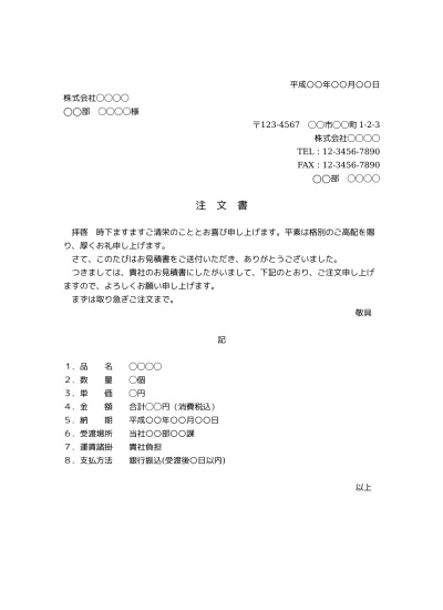 無料 注文書 注文状 発注書 の書き方 書式 様式 フォーマット 雛形 ひな形 テンプレート01 ビジネス文書形式 丁寧な文章表現 単品注文 見積書による注文 別記に箇条書き形式の注文明細書 文書 テンプレートの無料