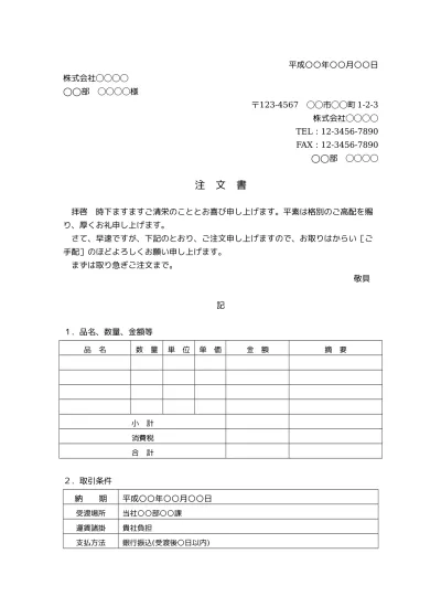 無料 注文書 注文状 発注書 の書き方 書式 様式 フォーマット 雛形 ひな形 テンプレート 無料 03 ビジネス文書形式 丁寧な文章表現 一般的な内容 別記にごくシンプルな表形式の注文明細書 取引条件あり 文書 テンプレートの無料