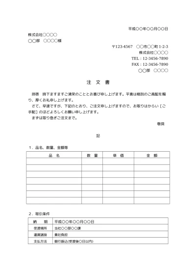 無料 注文書 注文状 発注書 の書き方 書式 様式 フォーマット 雛形 ひな形 テンプレート 無料 03 ビジネス文書形式 丁寧な文章表現 一般的な内容 別記にごくシンプルな表形式の注文明細書 取引条件あり 文書 テンプレートの無料