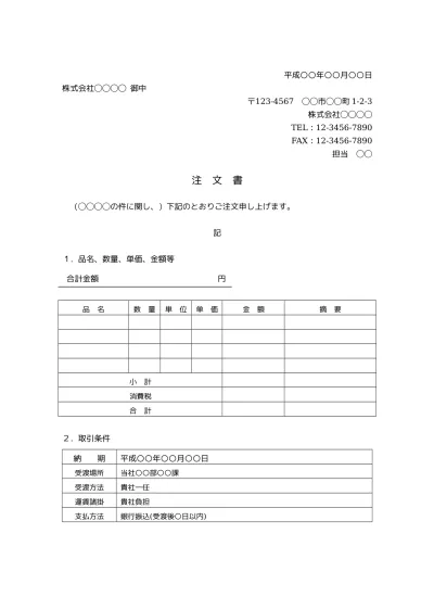 無料 注文書 注文状 発注書 の書き方 書式 様式 フォーマット 雛形 ひな形 テンプレート04 ビジネス文書形式 シンプルな文章表現 取引条件あり サブタイトルあり 別記が表形式のシンプルな注文明細書 文書 テンプレートの無料