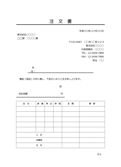 無料 注文書 注文状 発注書 の書き方 書式 様式 フォーマット 雛形 ひな形 テンプレート 無料 08 ビジネス文書 形式 シンプルな文章表現 サブタイトルあり 件名が若干デザイン性あり 別記が表形式のシンプルな注文明細書 文書 テンプレートの無料