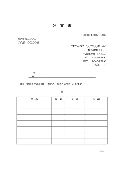 無料 注文書 注文状 発注書 の書き方 書式 様式 フォーマット 雛形 ひな形 テンプレート 無料 08 ビジネス文書 形式 シンプルな文章表現 サブタイトルあり 件名が若干デザイン性あり 別記が表形式のシンプルな注文明細書 文書 テンプレートの無料