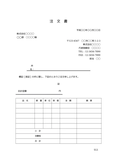 無料 注文書 注文状 発注書 の書き方 書式 様式 フォーマット 雛形 ひな形 テンプレート 無料 08 ビジネス文書形式 シンプルな文章表現 サブタイトルあり 件名が若干デザイン性あり 別記が表形式のシンプルな注文明細書 文書 テンプレートの無料