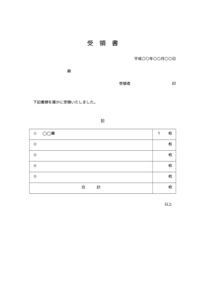 無料 書類受領書 受領証 受取書 の書き方 書式 様式 フォーマット 雛形 ひな形 テンプレート ビジネス文書形式 01 文書 テンプレートの無料