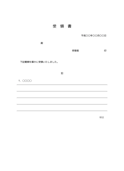 無料 書類受領書 受領証 受取書 の書き方 書式 様式 フォーマット 雛形 ひな形 テンプレート ビジネス文書形式 05 件名が上のタイプ 宛名が罫線形式 別記が1列の表形式で様式性が高いタイプ 文書 テンプレートの無料