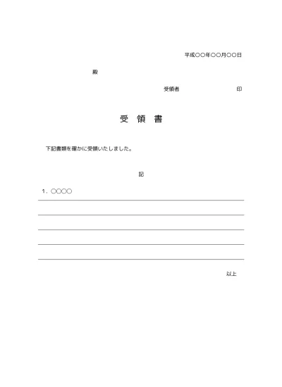 無料 書類受領書 受領証 受取書 の書き方 書式 様式 フォーマット 雛形 ひな形 テンプレート ビジネス文書形式 06 件名が上のタイプ 宛名が 罫線形式 別記が罫線形式 文書 テンプレートの無料