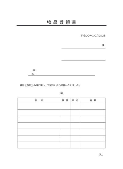 無料 物品受領書 受領証 受取書 書き方 書式 様式 フォーマット 雛形 ひな形 テンプレート 02 ビジネス文書形式 件名が若干デザイン性あり 別記が表形式のシンプルな受領明細書 文書 テンプレートの無料