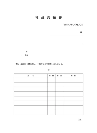 無料 物品受領書 受領証 受取書 の書き方 書式 様式 フォーマット 雛形 ひな形 テンプレート05 無料 超シンプル 実用型 ビジネス文書形式 文書 テンプレートの無料