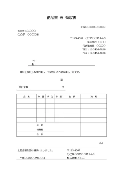 無料 納品書 納品書兼受領書 書き方 書式 様式 フォーマット 雛形 ひな形 テンプレート02 ビジネス文書形式 別記が表形式のシンプルな納品明細 書 文書 テンプレートの無料