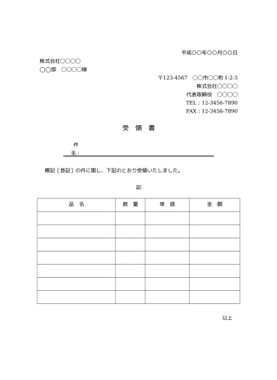 無料 現金 金銭受領書 受領証 受取書 書き方 書式 様式 フォーマット 雛形 ひな形 テンプレート 02 ビジネス文書形式 基本形 別記が表形式のシンプルな受領明細書 文書 テンプレートの無料