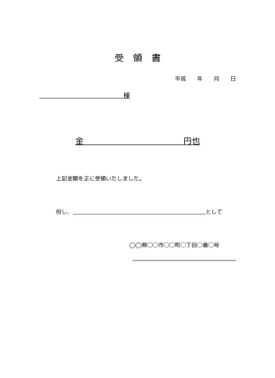 無料 現金 金銭受領書 受領証 受取書 書き方 書式 様式 フォーマット 雛形 ひな形 テンプレート 02 ビジネス文書形式 基本形 別記が表形式のシンプルな受領明細書 文書 テンプレートの無料